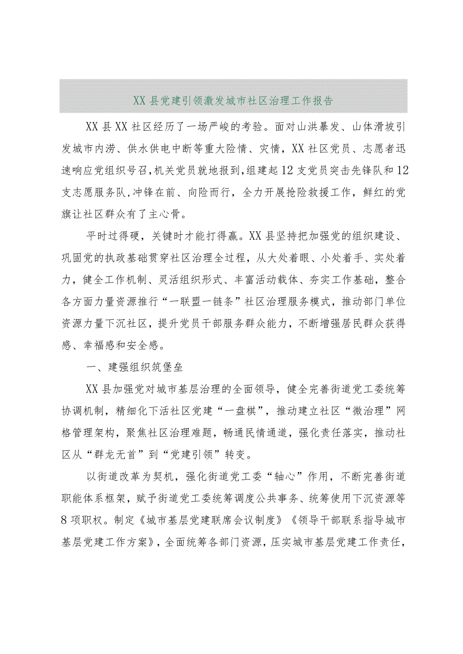 【最新行政公文】XX县党建引领激发城市社区治理工作报告【精品资料】.docx_第1页