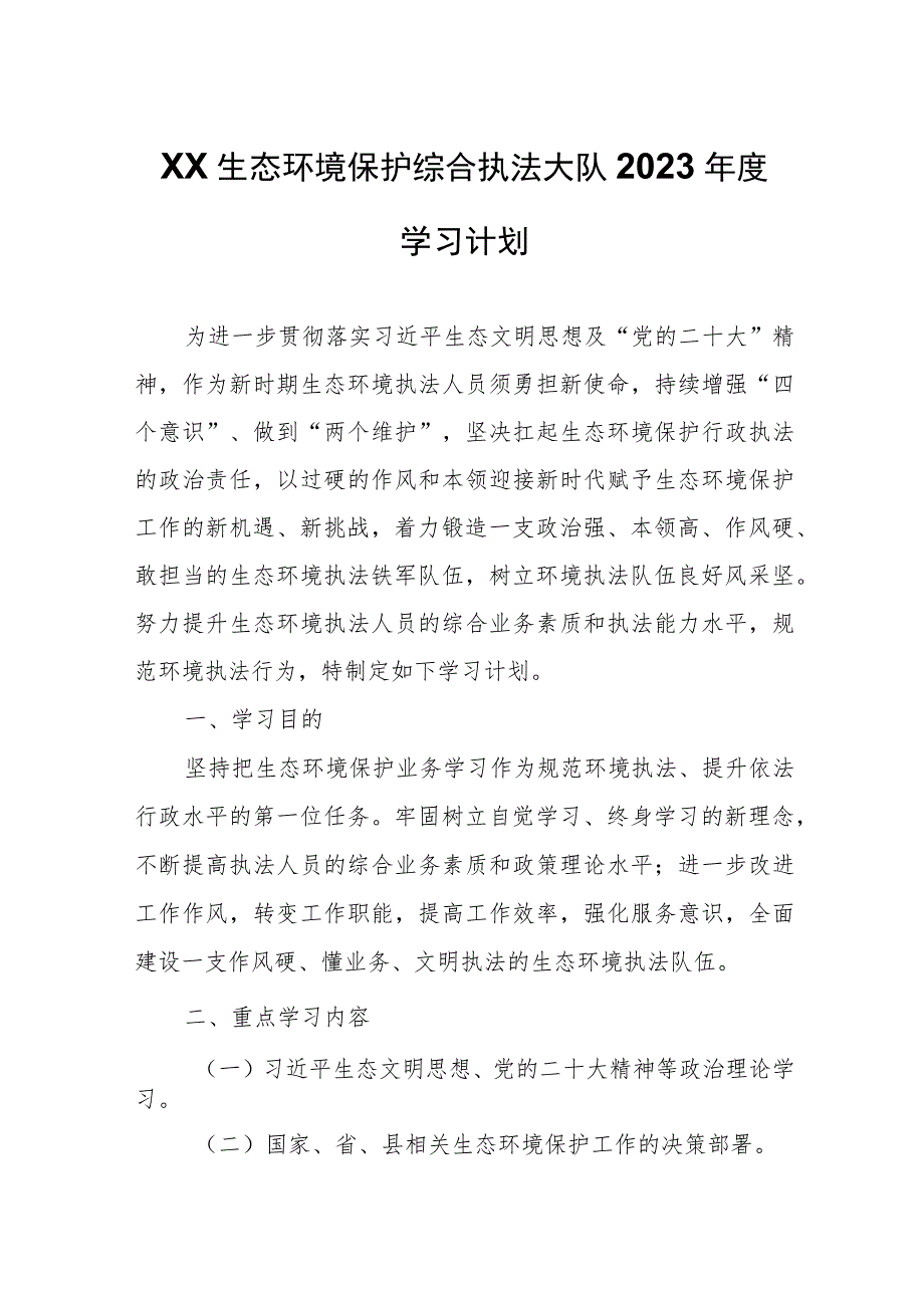 XX生态环境保护综合执法大队2023年度学习计划.docx_第1页