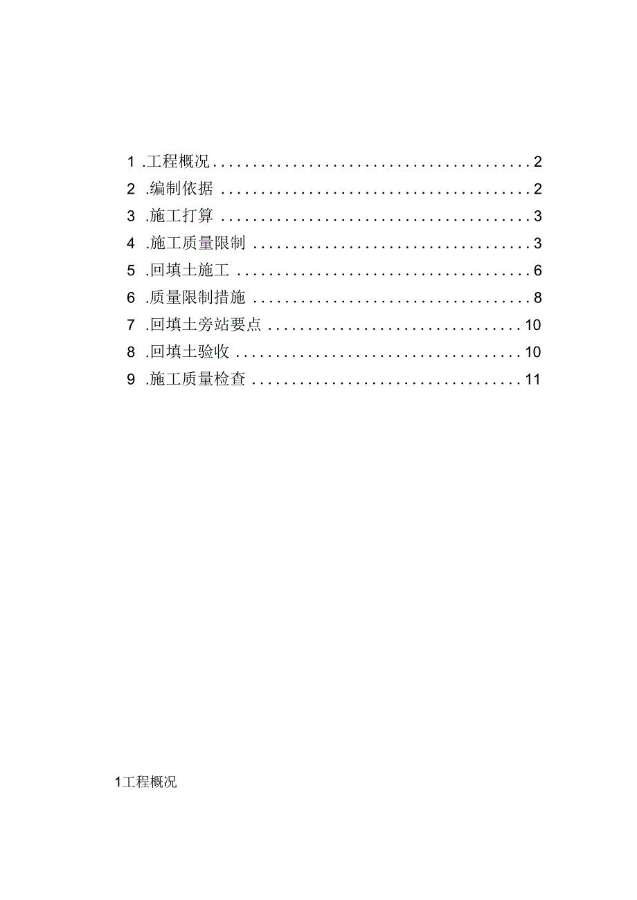 土方回填监理实施细则.docx_第2页