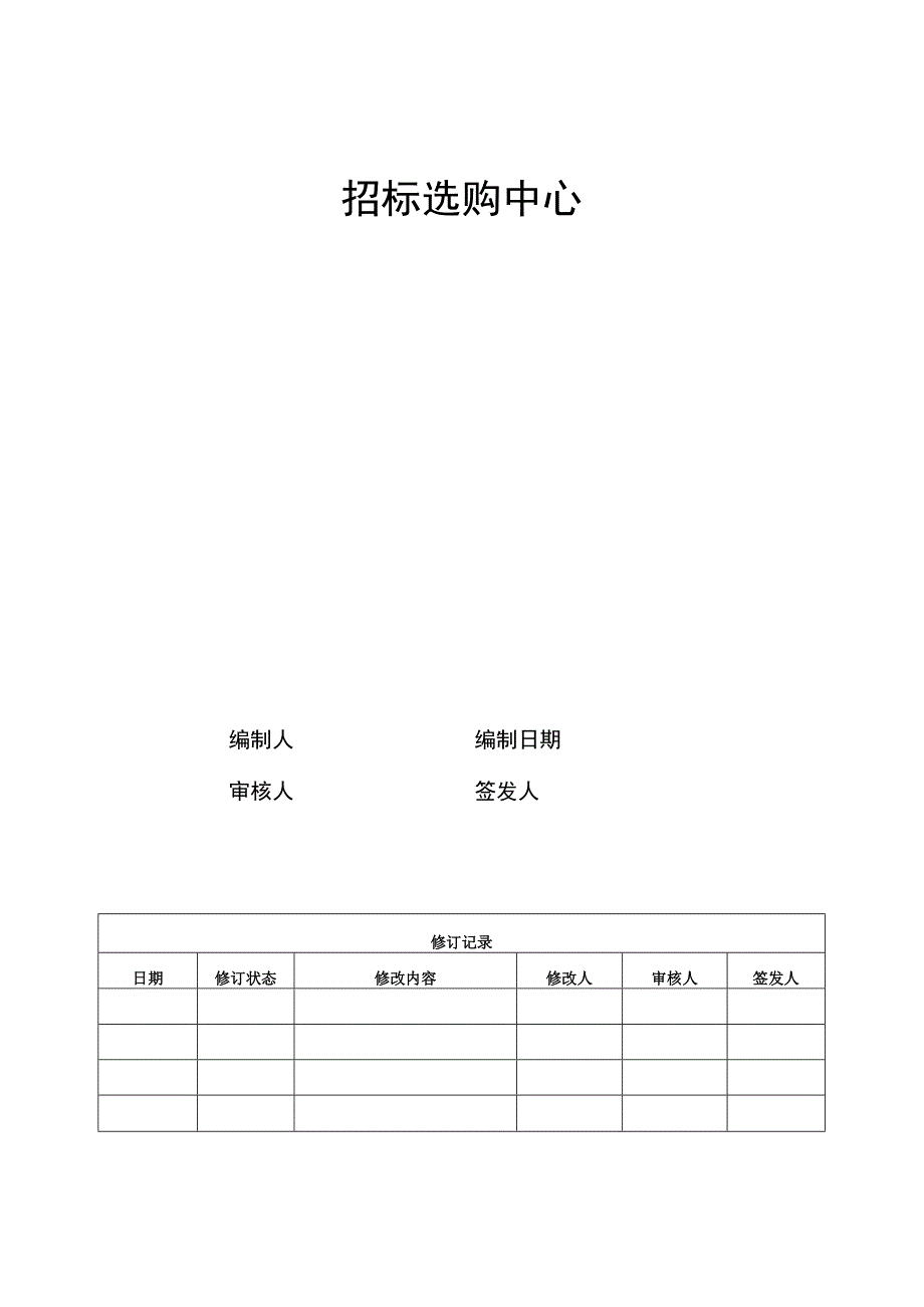 房地产招标采购流程汇编.docx_第1页