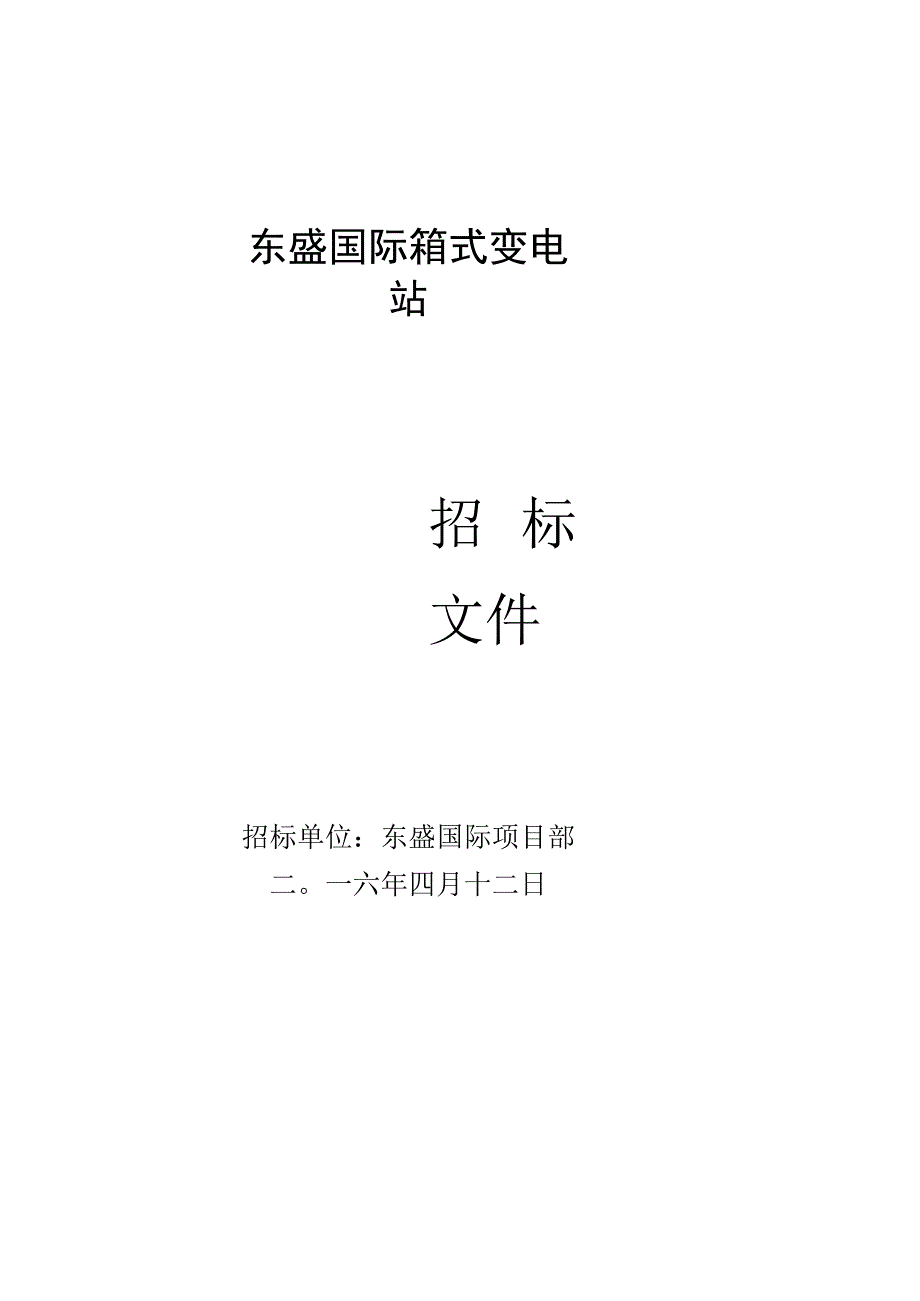 东盛国际箱变招标文件(DOC).docx_第1页