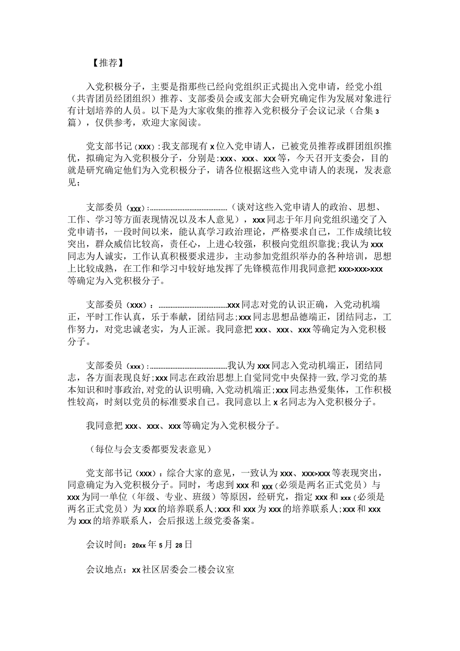 推荐入党积极分子会议记录.docx_第1页