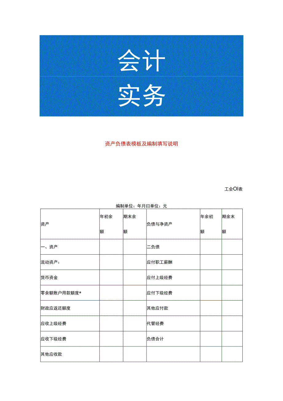 工会资产负债表模板及编制填写说明.docx_第1页