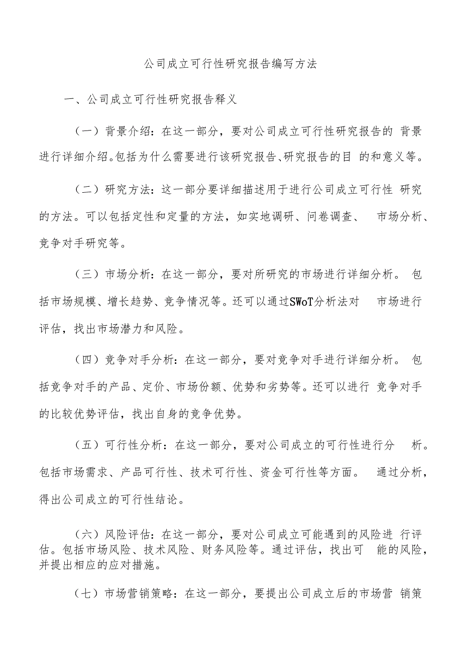 公司成立可行性研究报告编写方法.docx_第1页