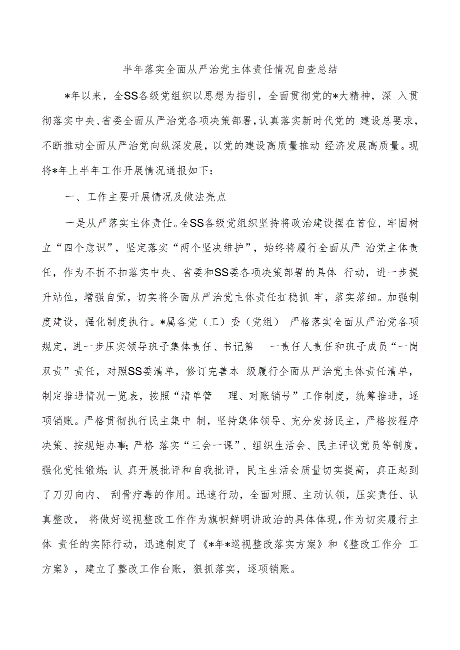 半年落实全面从严治党主体责任情况自查总结.docx_第1页