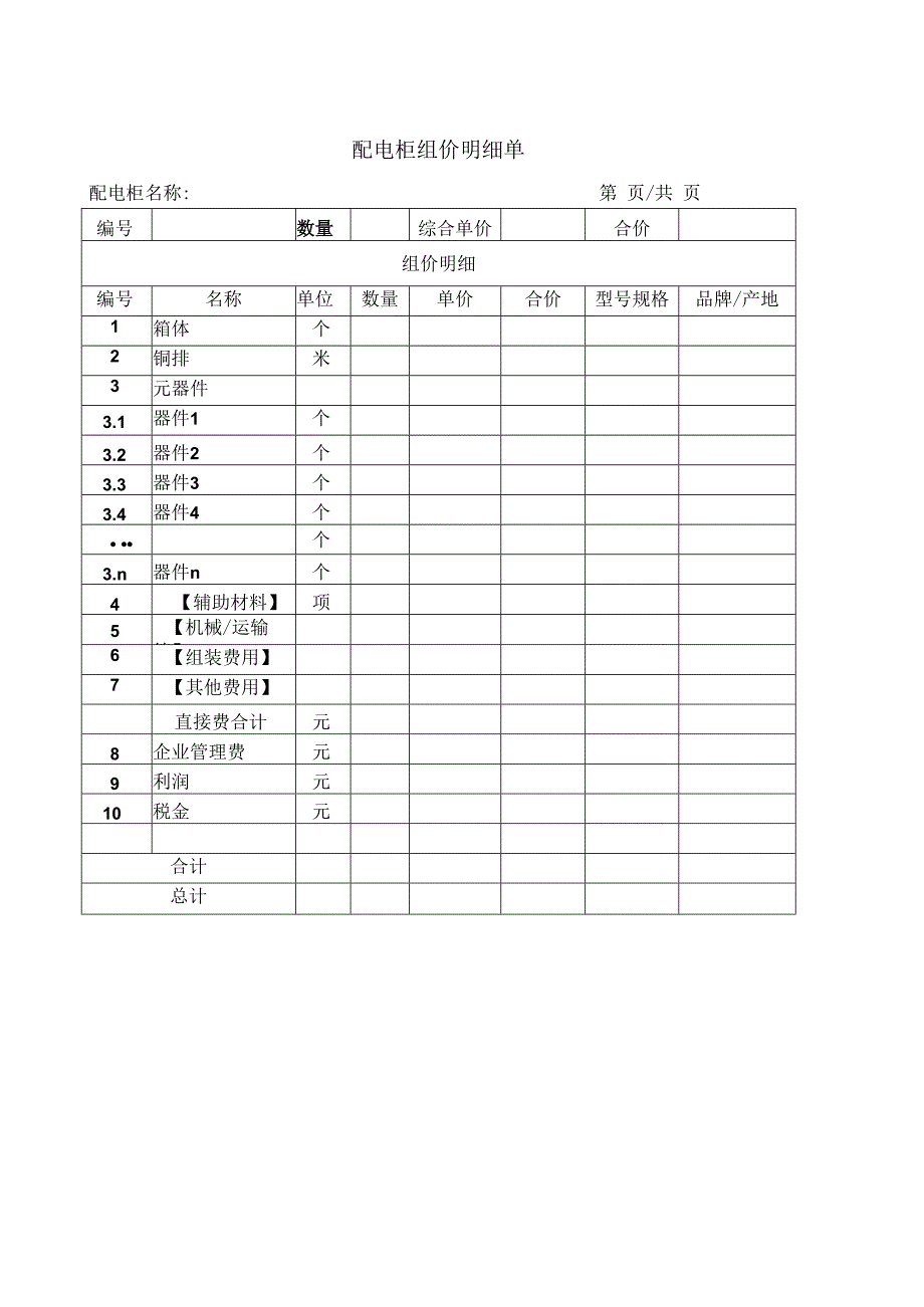 配电柜组价明细单21(2023年).docx_第1页