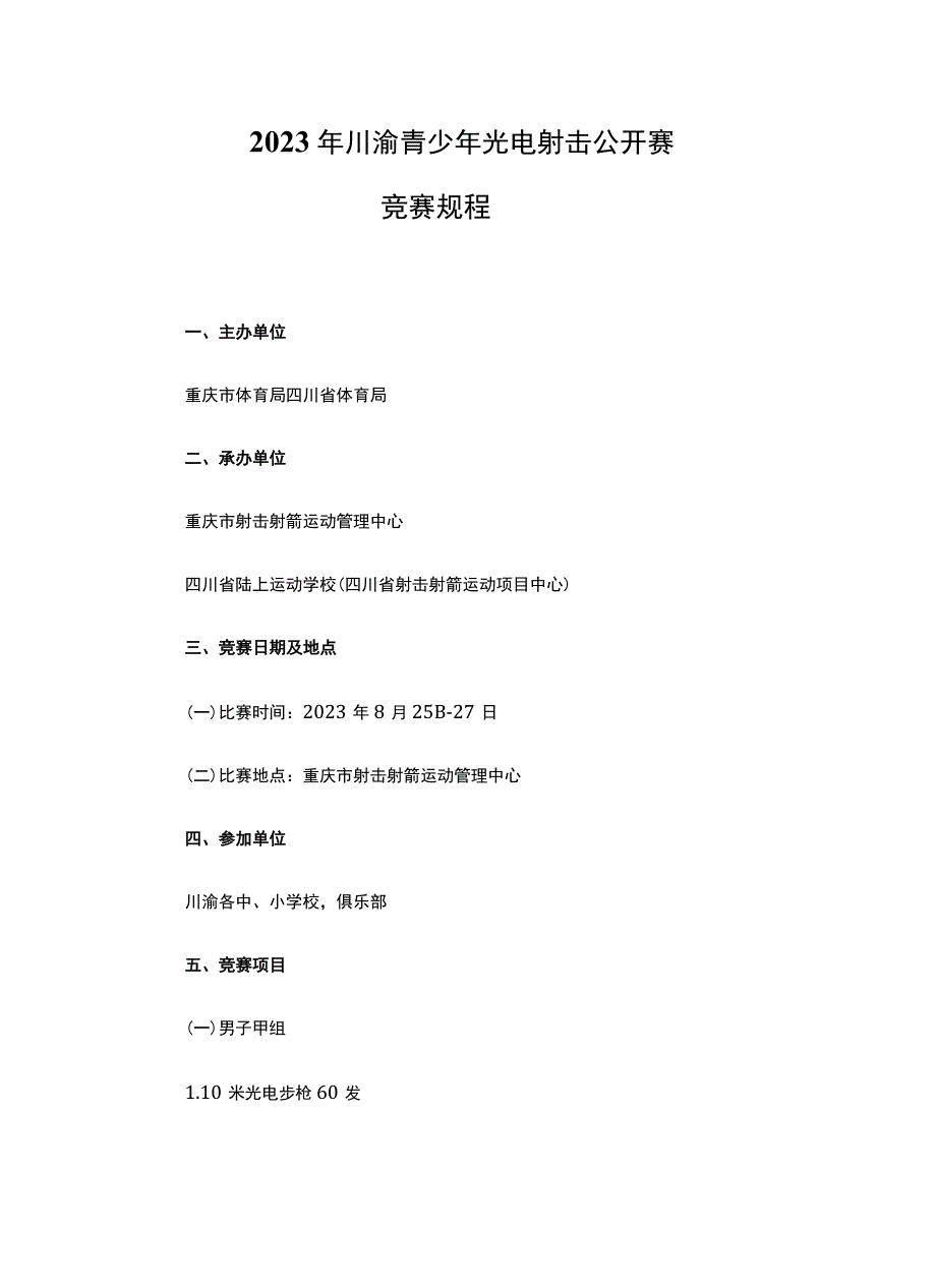 2023年川渝青少年光电射击公开赛竞赛规程.docx_第1页