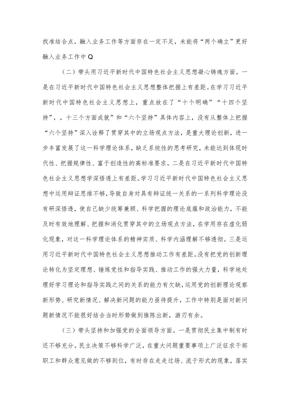 【最新党政公文】度领导干部民主生活会六个带头个人对照检查材料（完整版）.docx_第2页