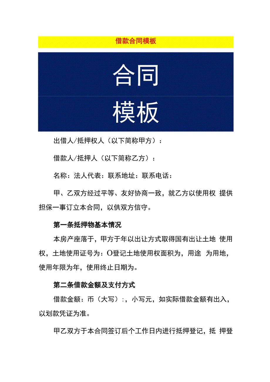 借款合同模板.docx_第1页