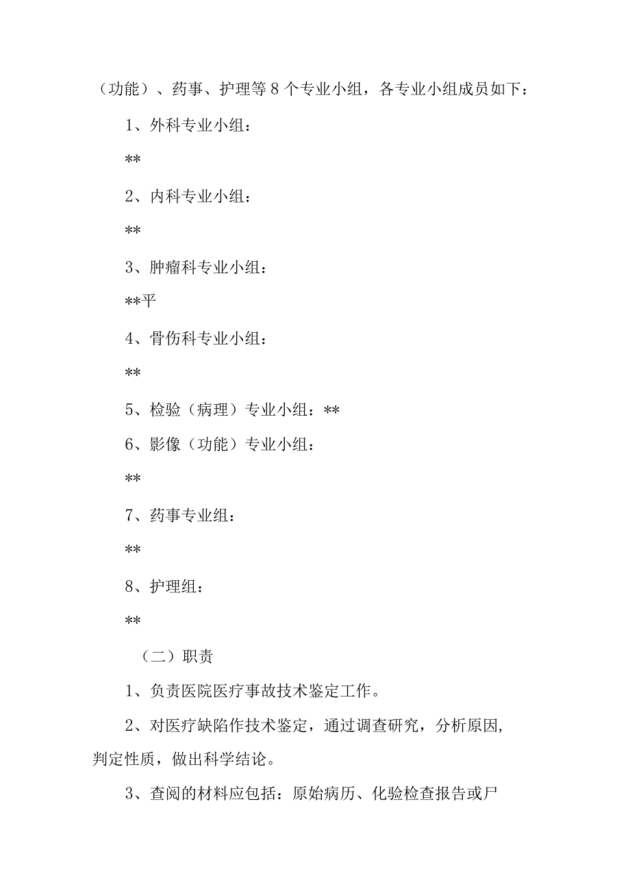 关于成立医疗技术管理委员会等医院管理组织机构的通知.docx_第2页