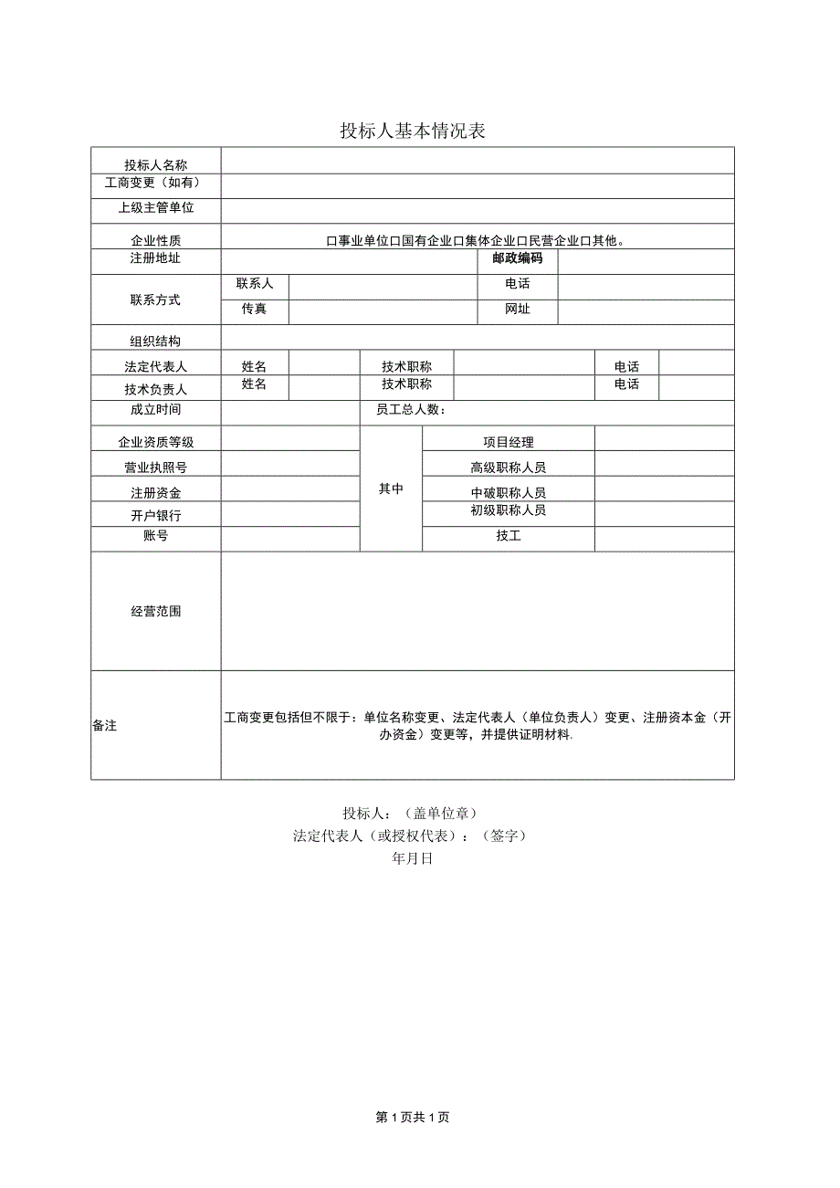 投标人基本情况表(2023年).docx_第1页