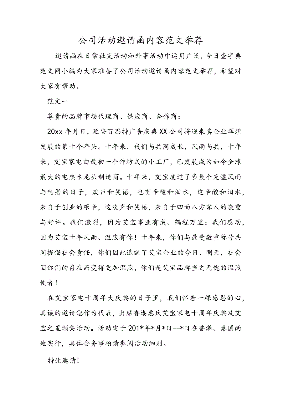 公司活动邀请函内容范文推荐.docx_第1页