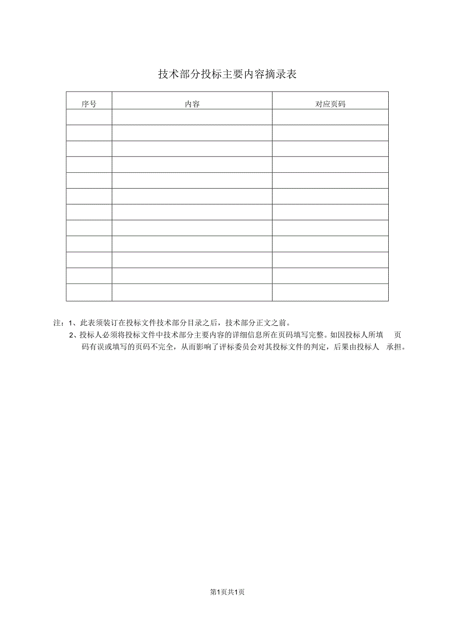 技术部分投标主要内容摘录表 (2023年).docx_第1页