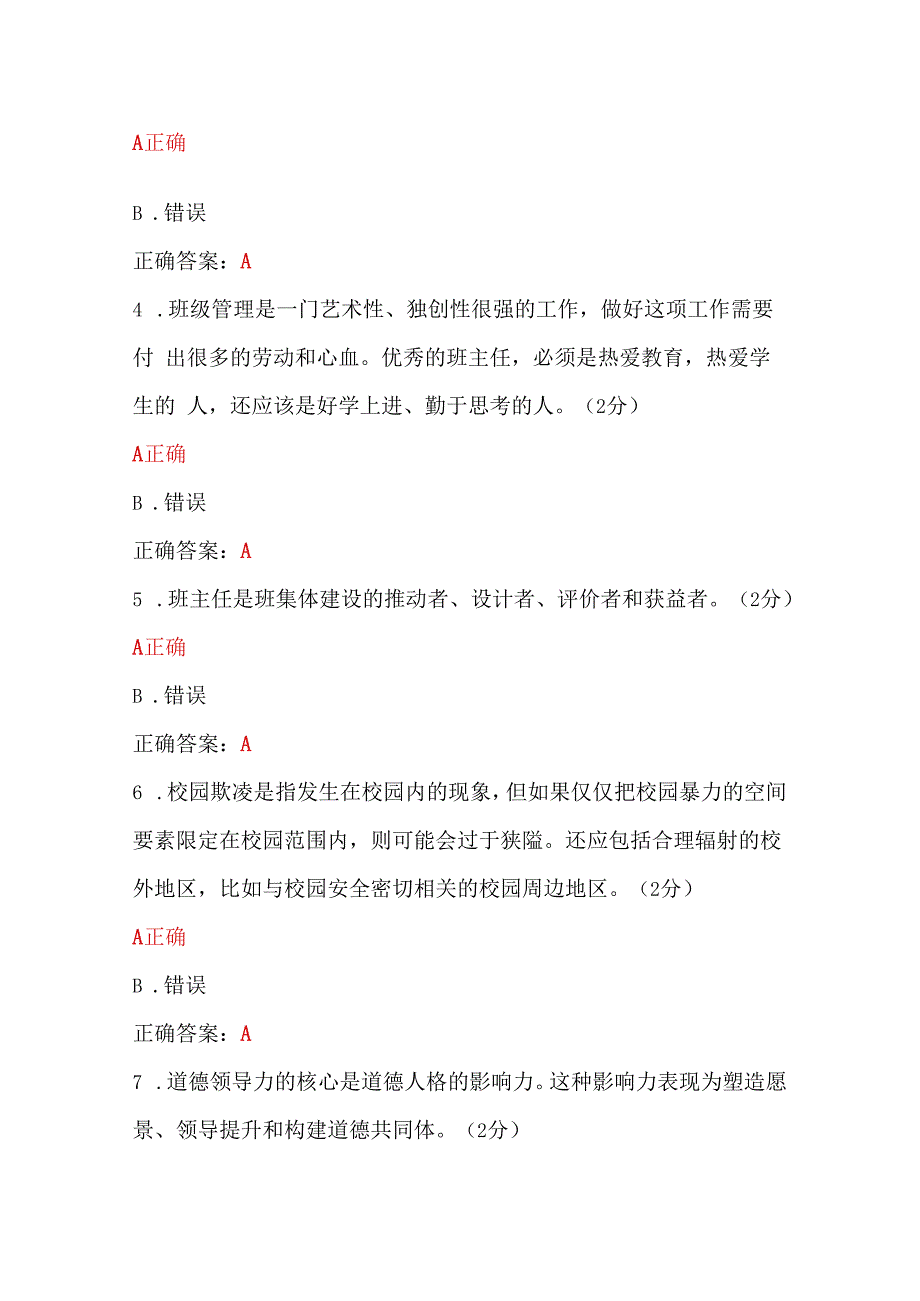 两套：2023年全国中小学班主任、心理健康教育教师网络培训示范班在线考试试题【各50题100分】附答案.docx_第2页