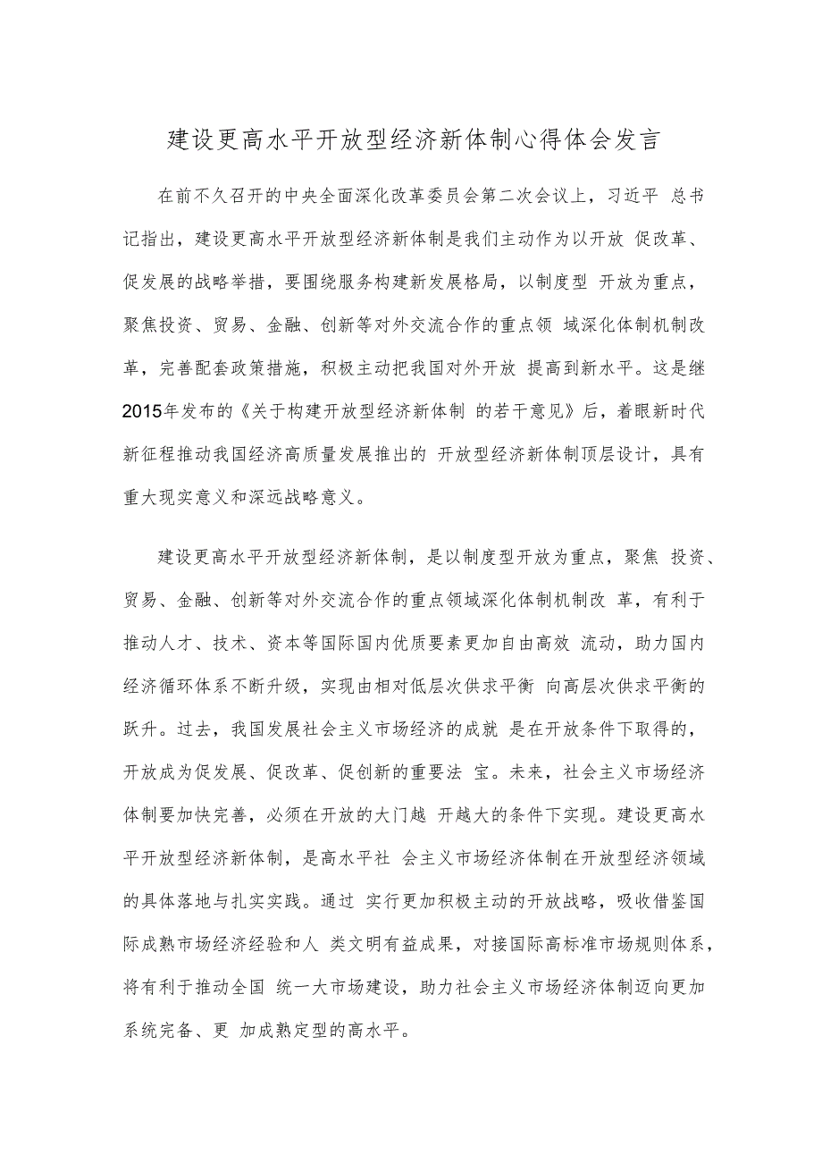 建设更高水平开放型经济新体制心得体会发言.docx_第1页