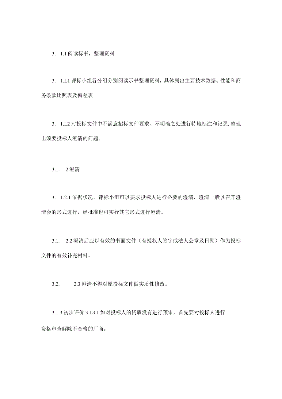 房产合同-电力工程设备招标程序及招标文件范本第Ⅲ部分(评标办法).docx_第3页