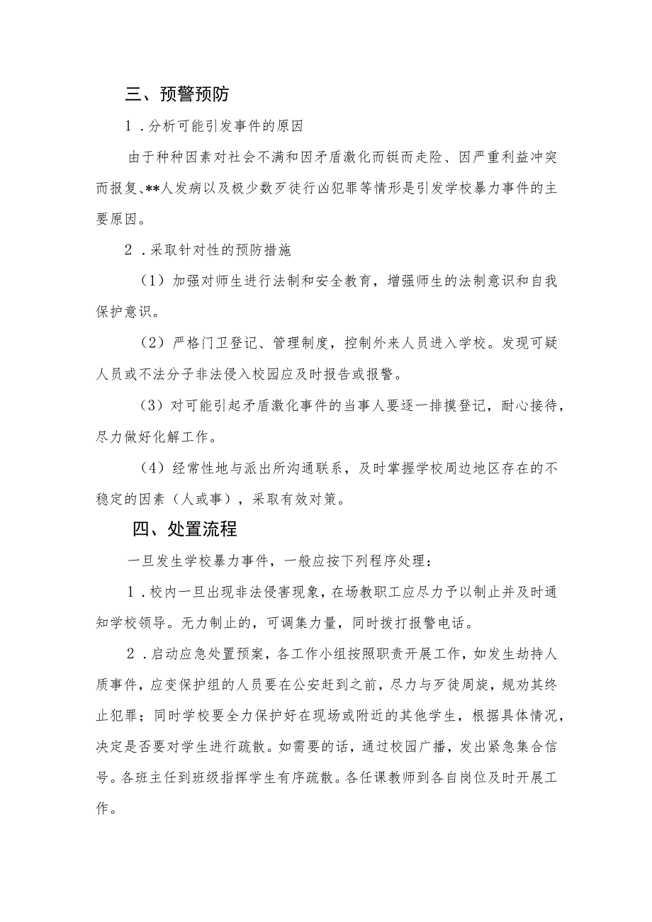 2023学校校园欺凌应急预案八篇.docx_第2页