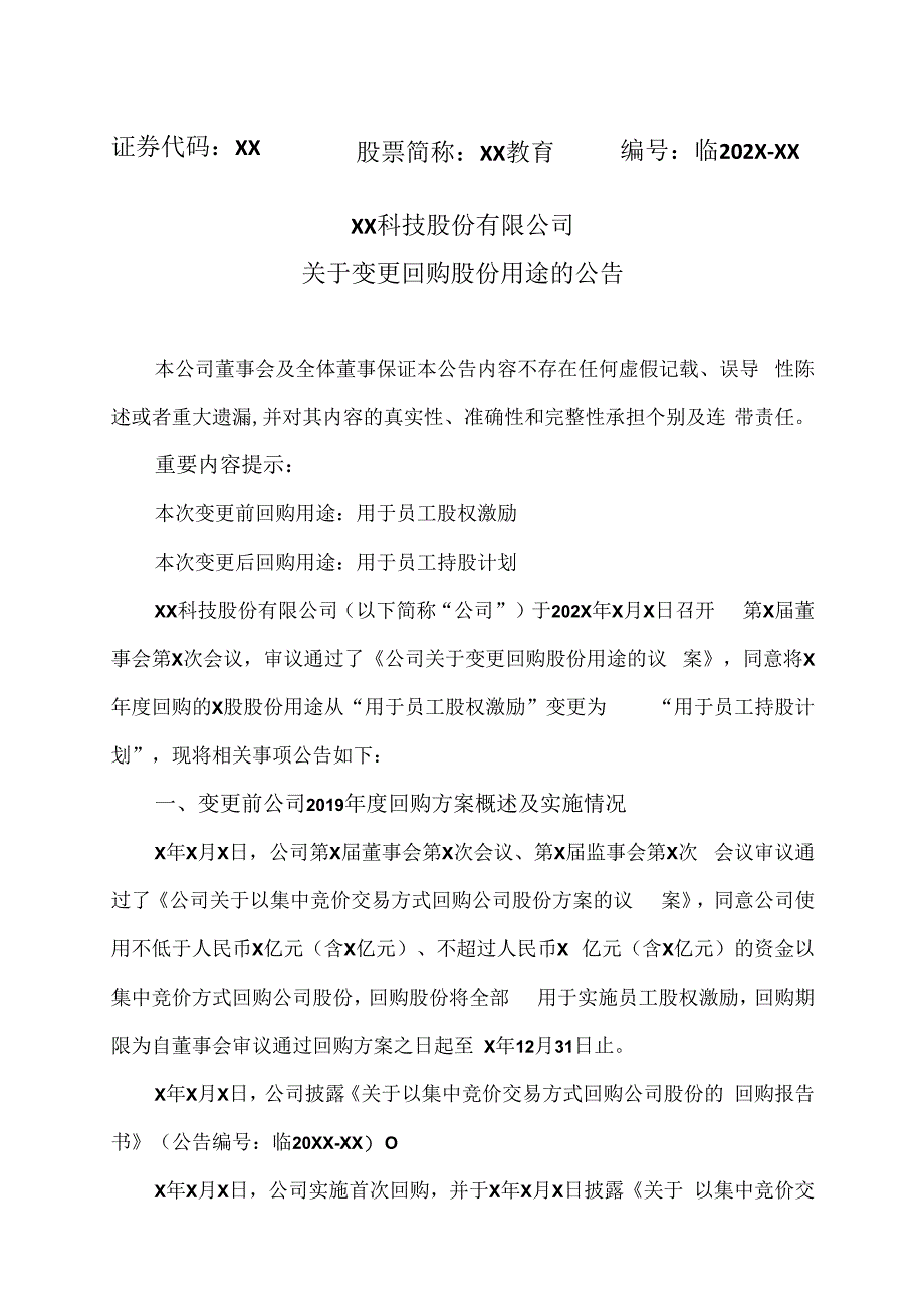 XX科技股份有限公司关于变更回购股份用途的公告.docx_第1页