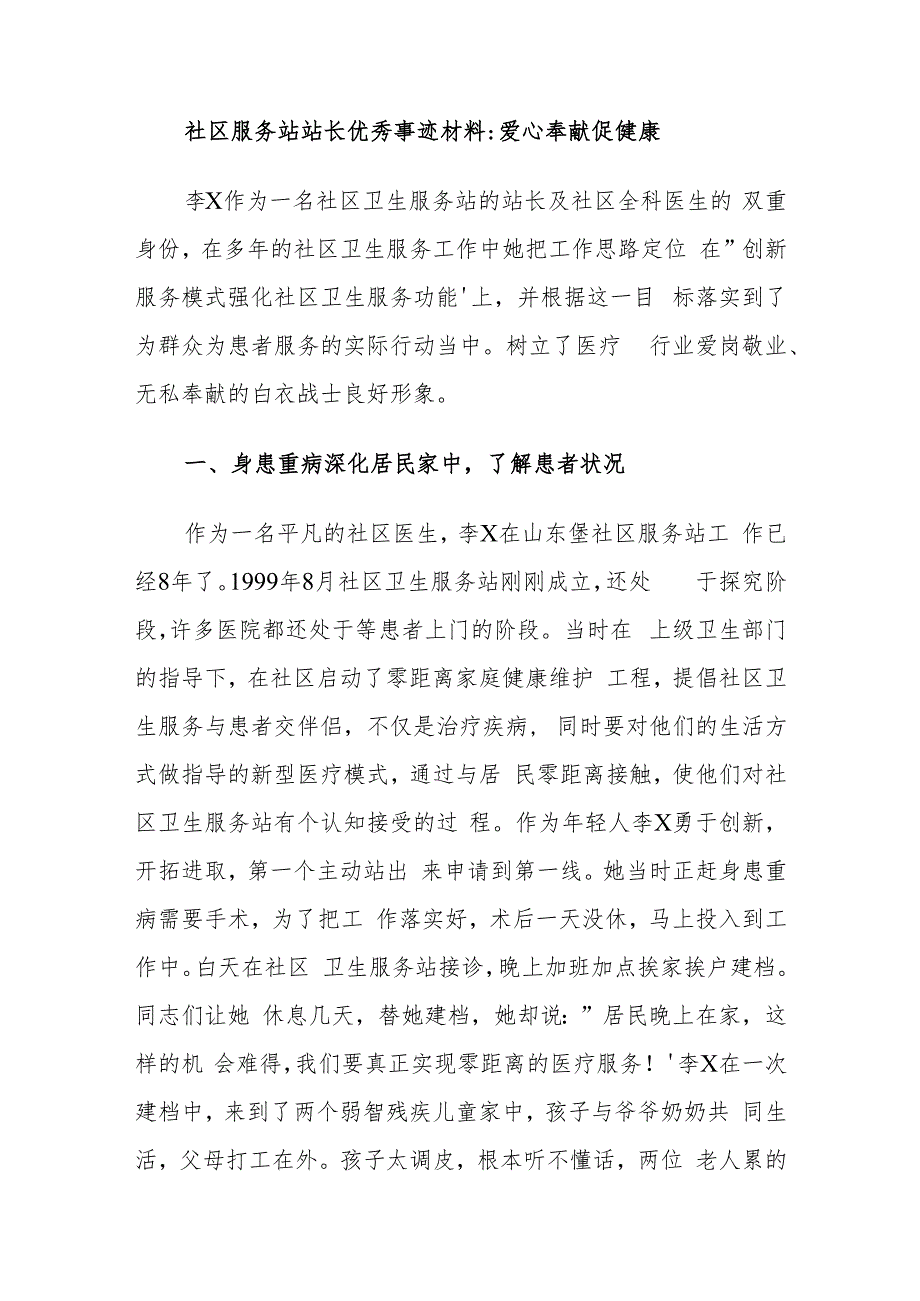 社区服务站站长优秀事迹材料爱心奉献促健康.docx_第1页