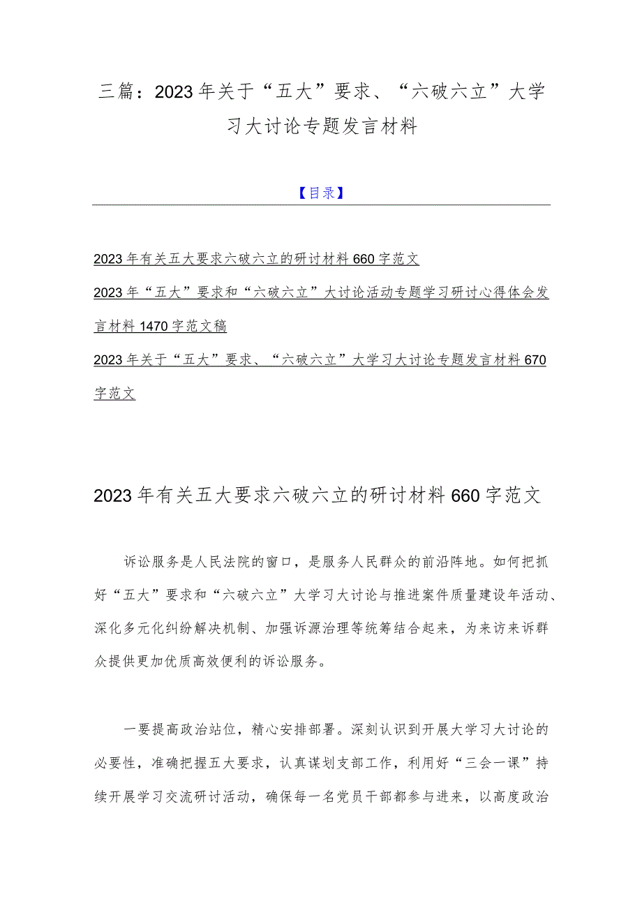 三篇：2023年关于“五大”要求、“六破六立”大学习大讨论专题发言材料.docx_第1页