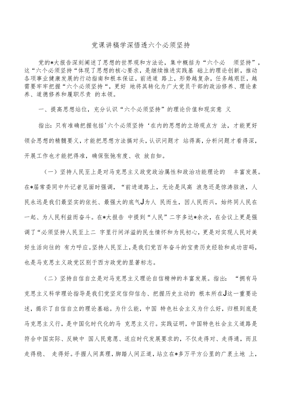 党课讲稿学深悟透六个必须坚持.docx_第1页