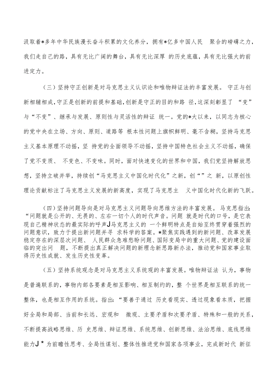 党课讲稿学深悟透六个必须坚持.docx_第2页