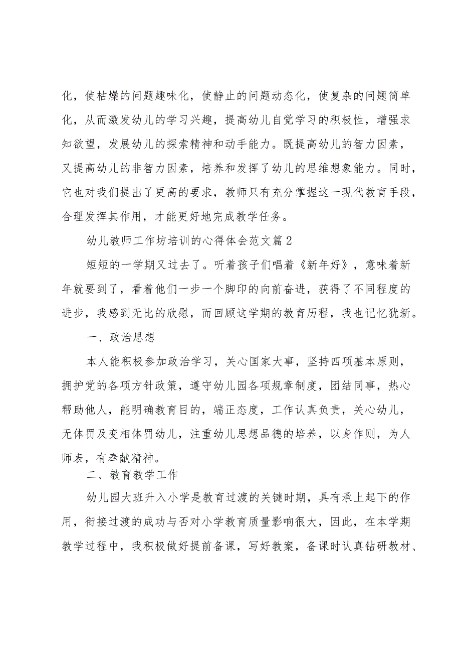 幼儿教师工作坊培训的心得体会范文（3篇）.docx_第3页