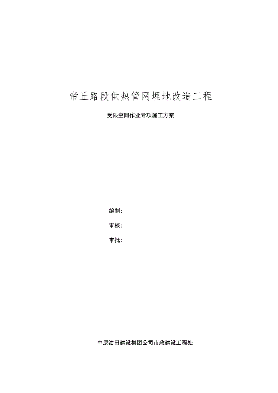 受限空间作业施工方案.docx_第1页