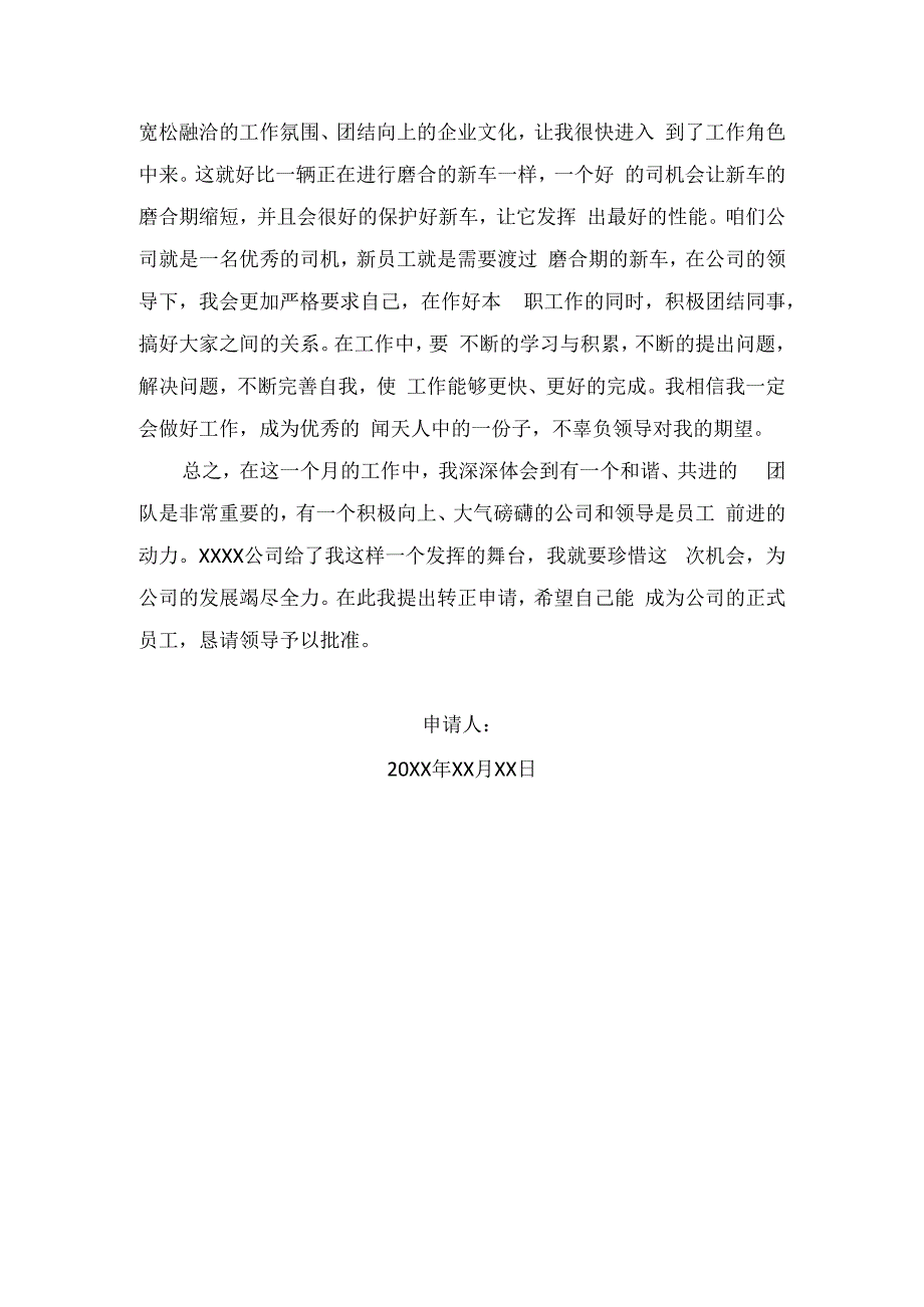 员工试用期转正申请书.docx_第2页