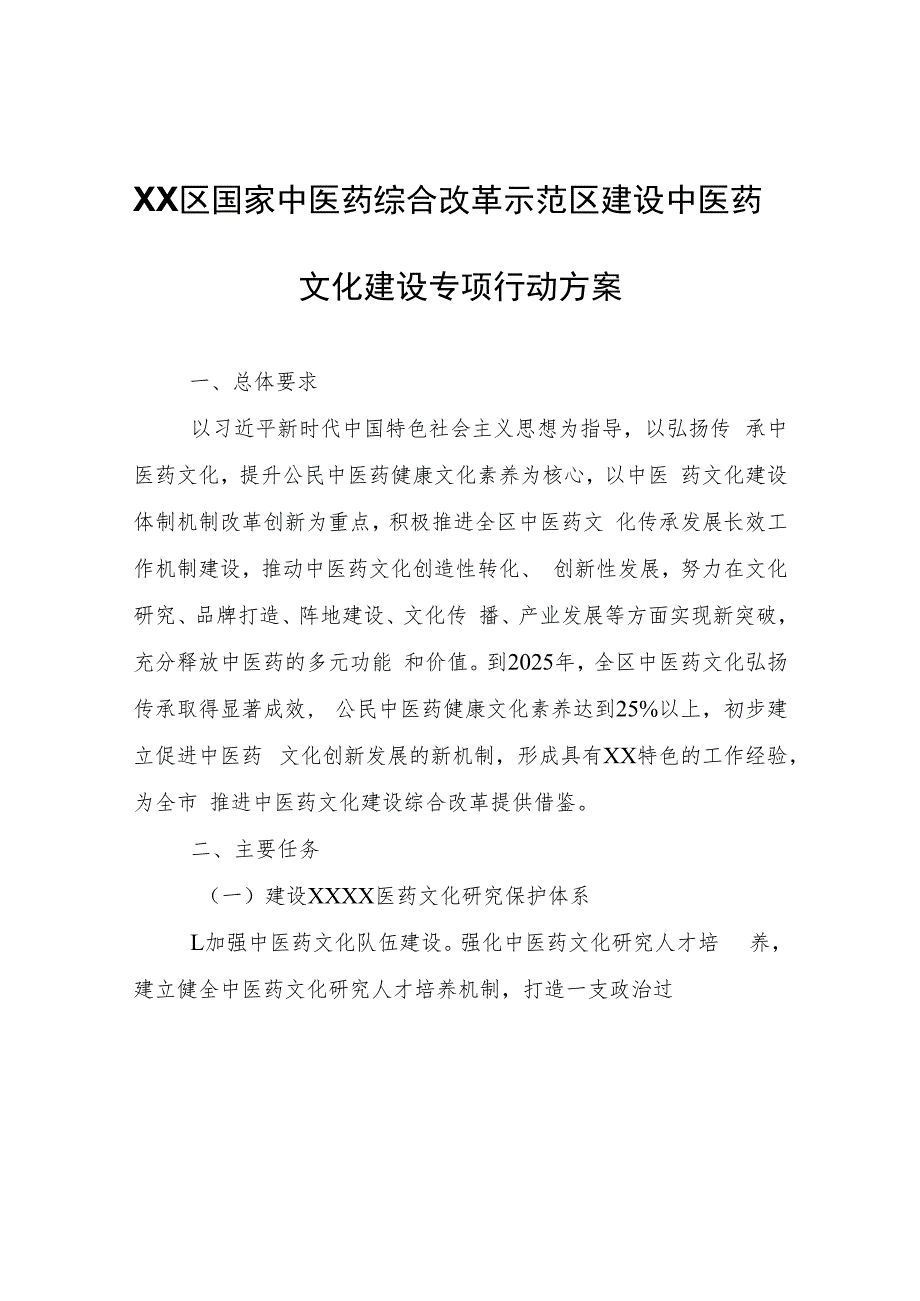 XX区国家中医药综合改革示范区建设中医药文化建设专项行动方案.docx_第1页