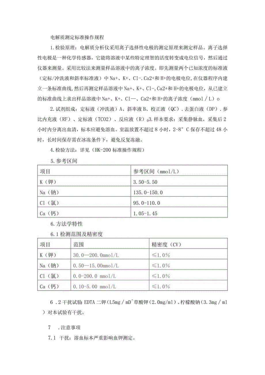 电解质测定标准操作规程.docx_第1页