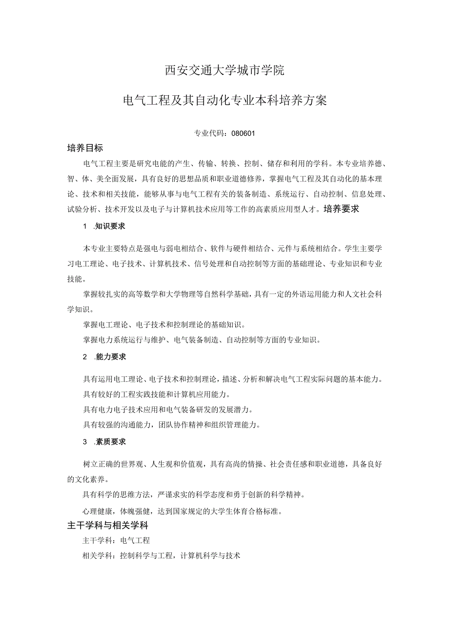 “电气工程及其自动化专业”人才培养方案.docx_第1页