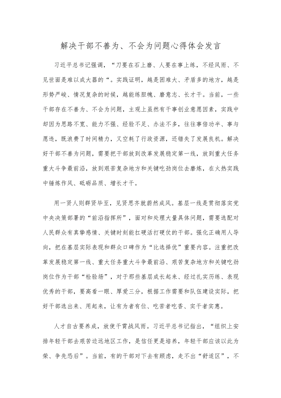 解决干部不善为、不会为问题心得体会发言.docx_第1页