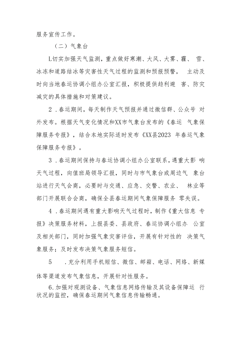 XX县气象局2023年春运气象保障服务实施方案.docx_第2页