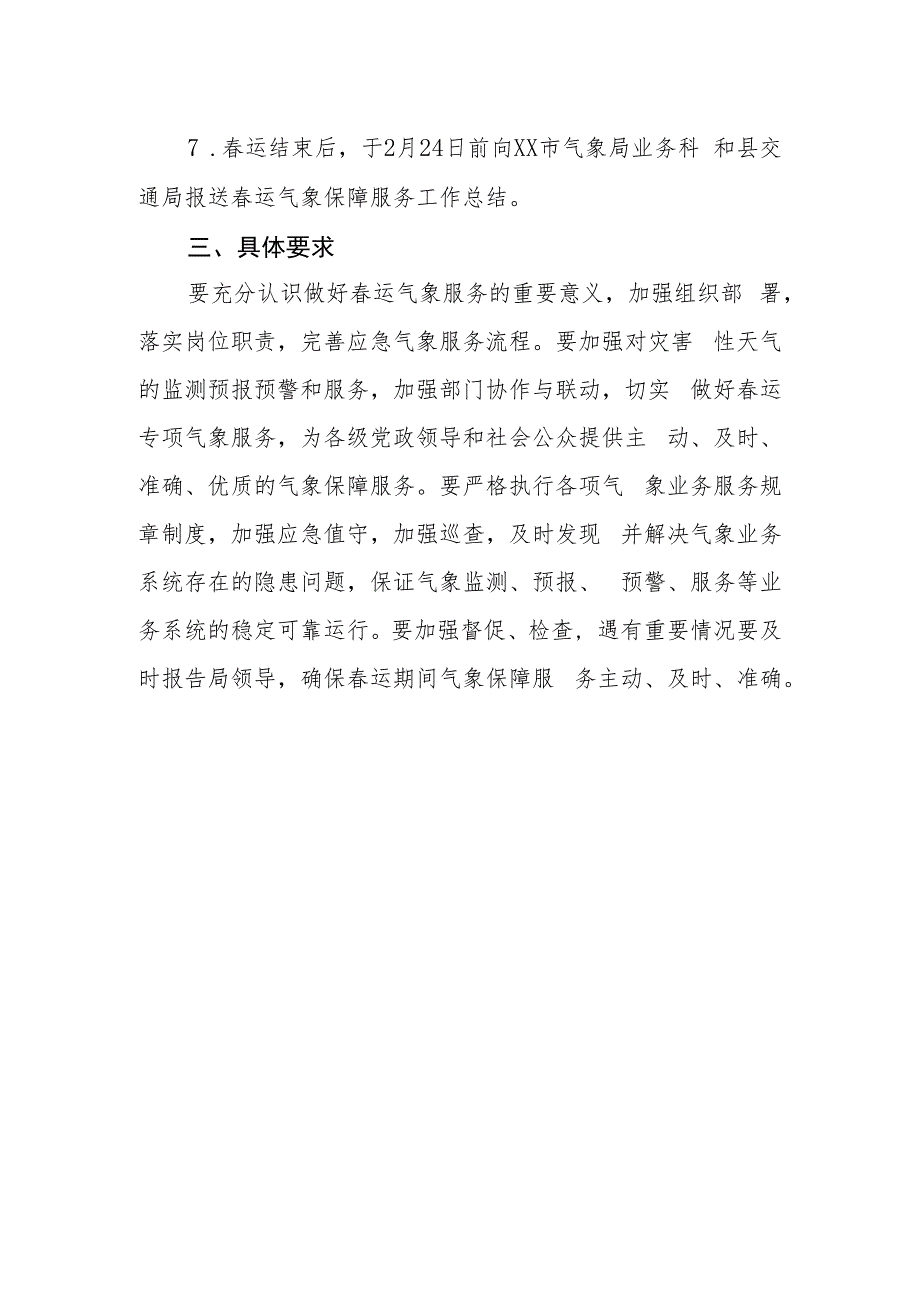 XX县气象局2023年春运气象保障服务实施方案.docx_第3页