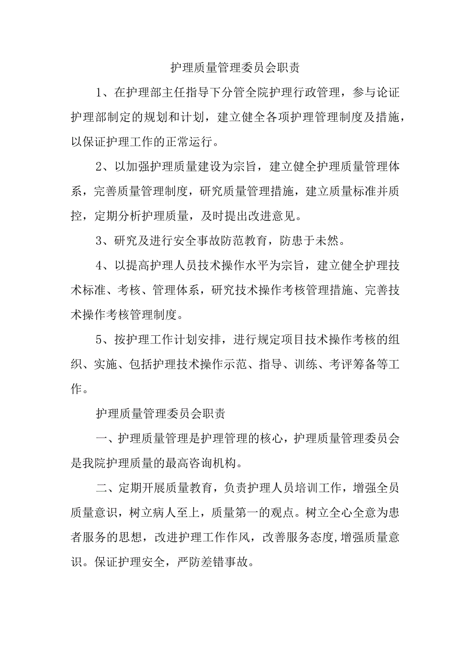 护理质量管理委员会职责.docx_第1页