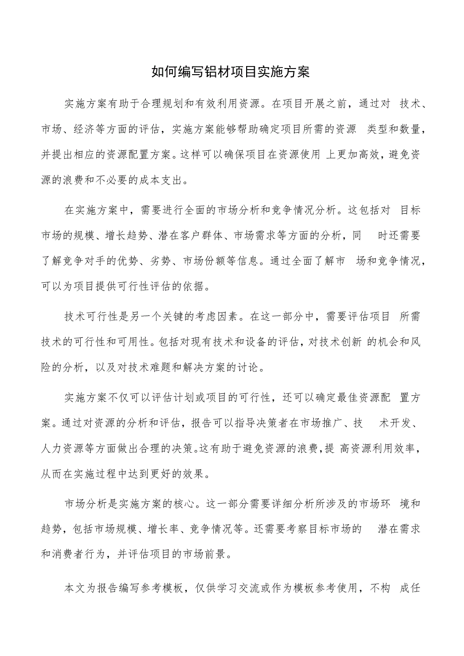 如何编写铝材项目实施方案.docx_第1页