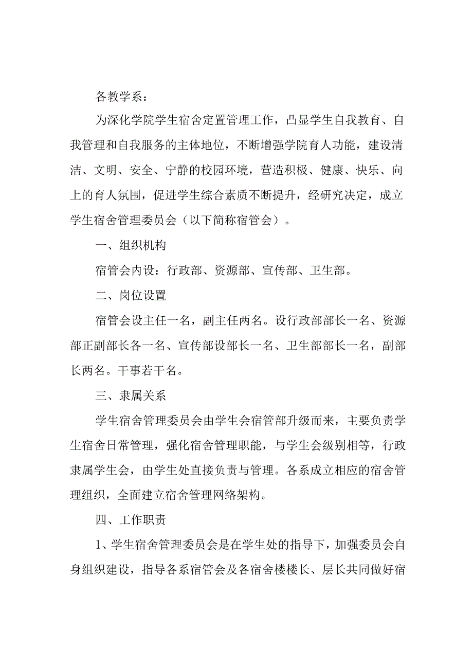 关于成立学生宿舍管理委员会的通知5.docx_第1页