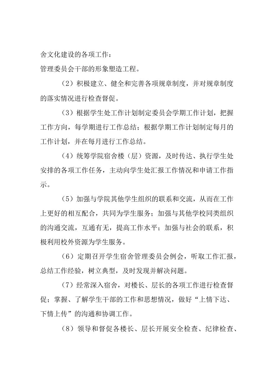 关于成立学生宿舍管理委员会的通知5.docx_第2页