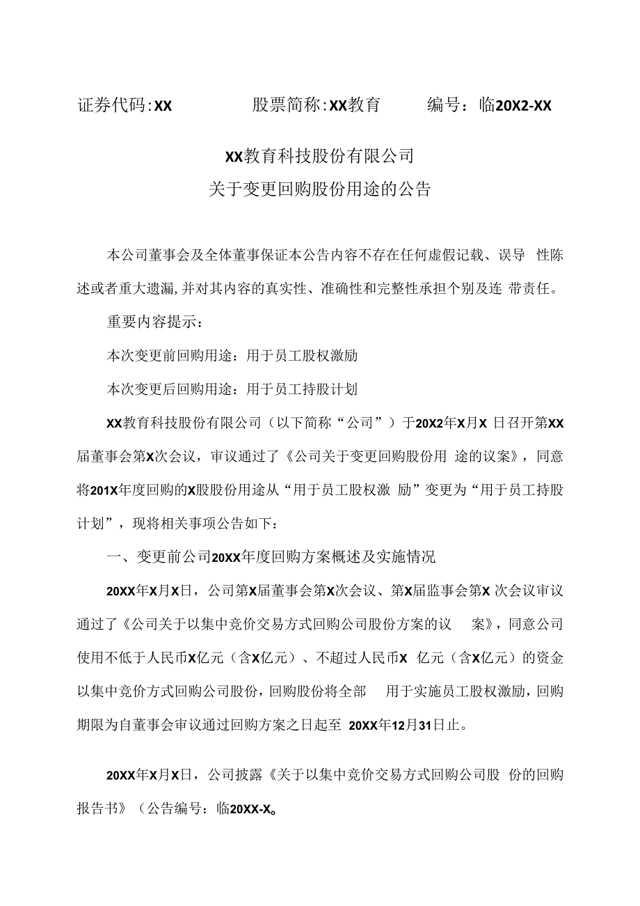 XX教育科技股份有限公司关于变更回购股份用途的公告.docx_第1页