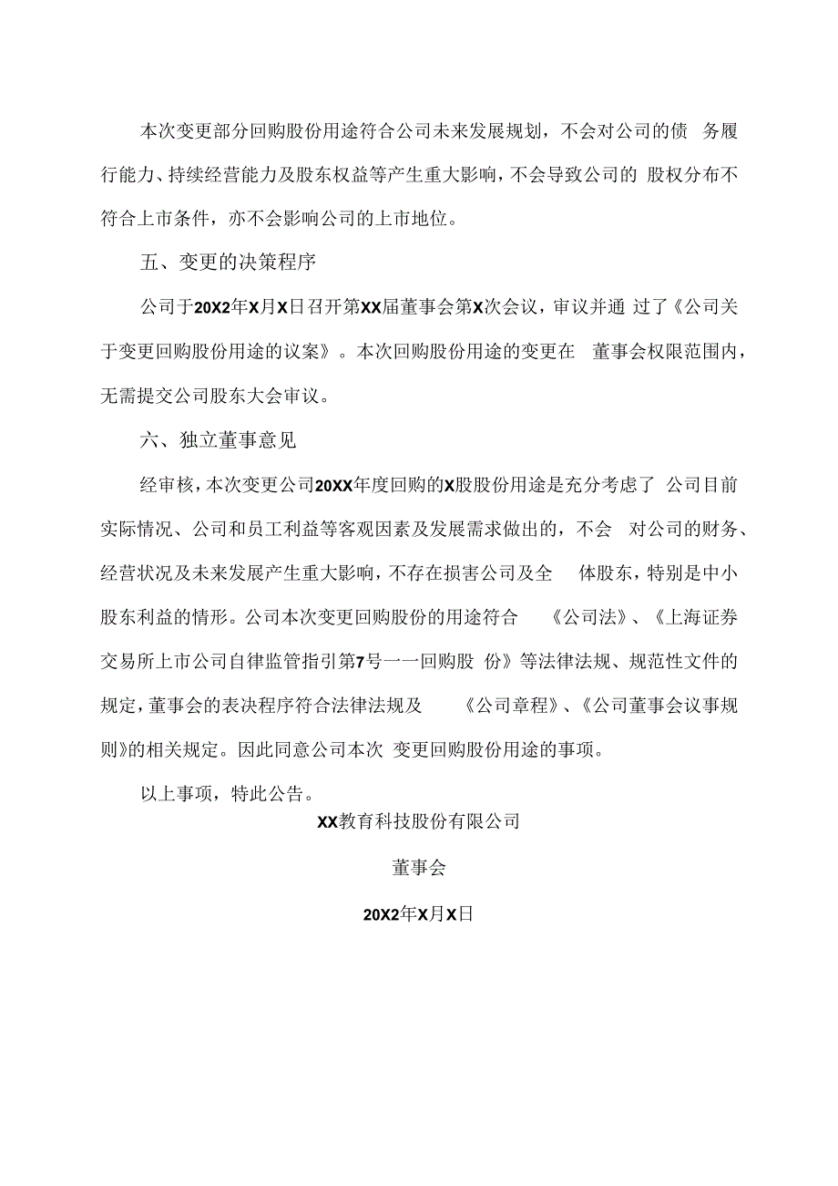 XX教育科技股份有限公司关于变更回购股份用途的公告.docx_第3页