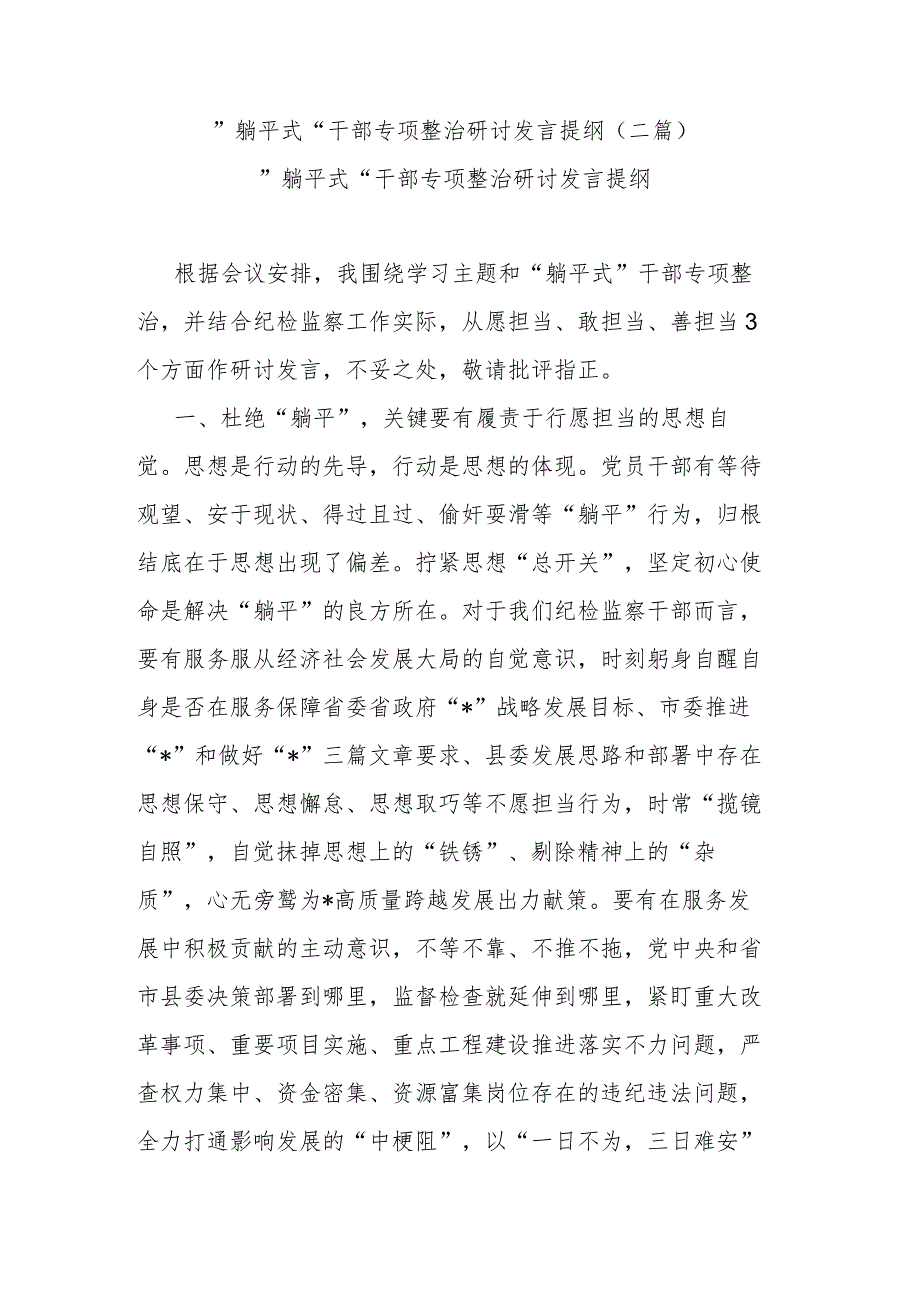 ”躺平式“干部专项整治研讨发言提纲(二篇).docx_第1页