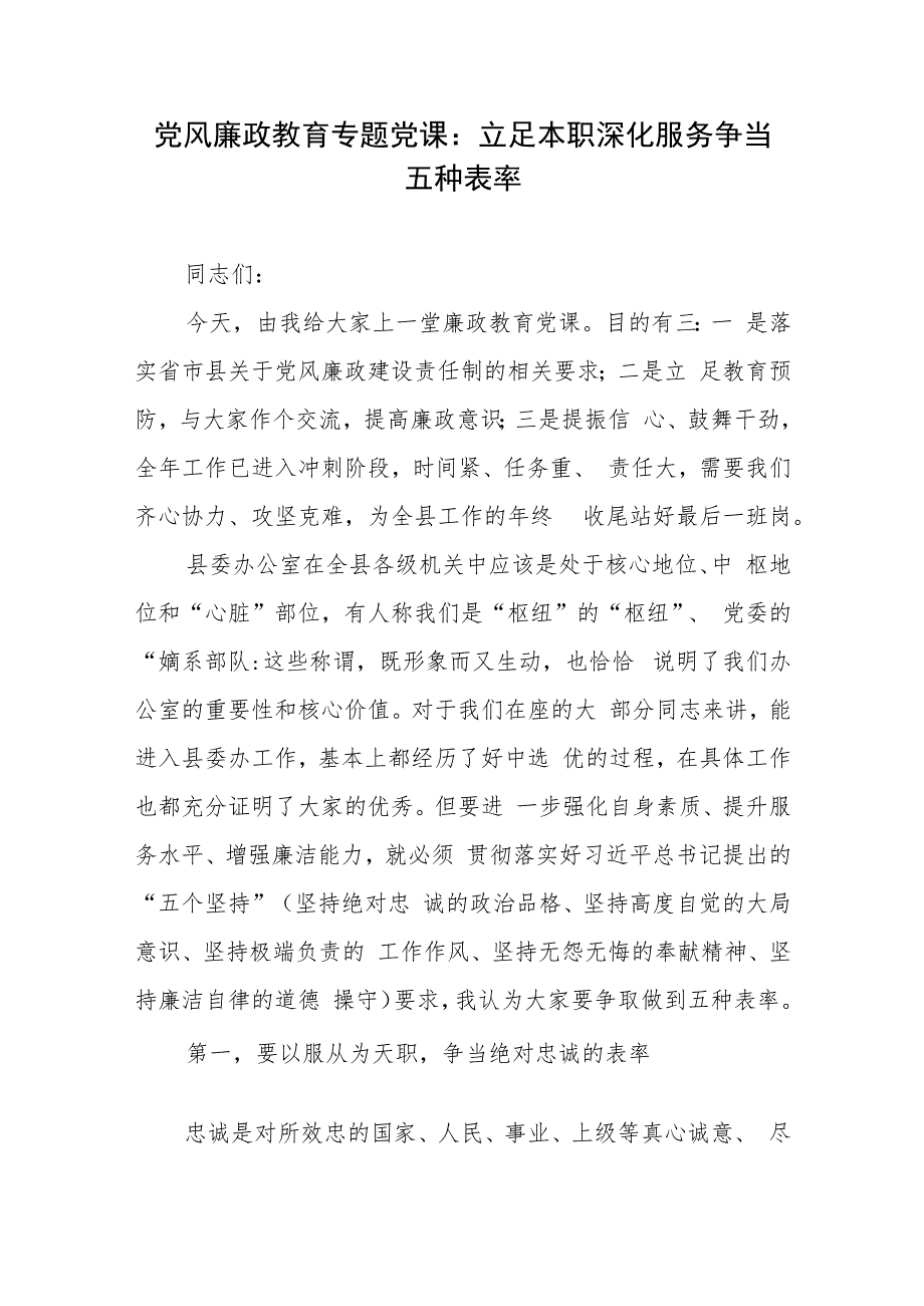 党风廉政教育专题党课：立足本职深化服务争当五种表率、强化五种意识提高五种能力.docx_第2页