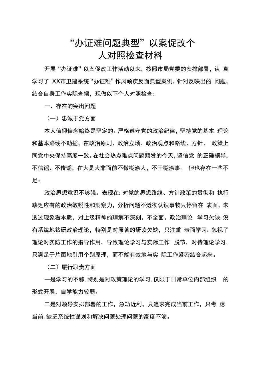 办证难问题典型以案促改个人剖析材料.docx_第1页