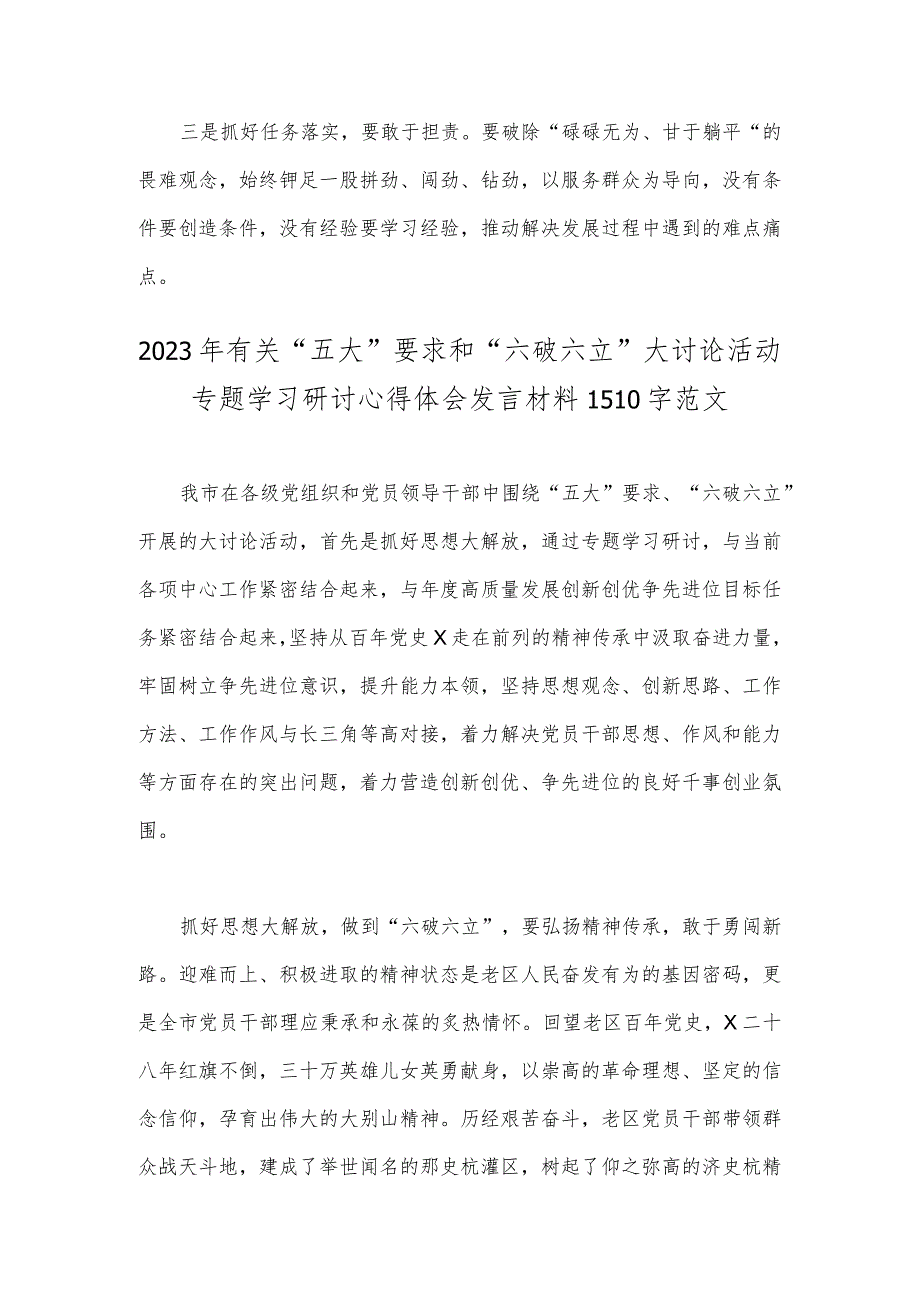 【两篇】2023年五大要求六破六立专题研讨交流材料.docx_第2页