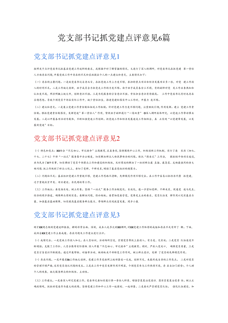 党支部书记抓党建点评意见6篇.docx_第1页