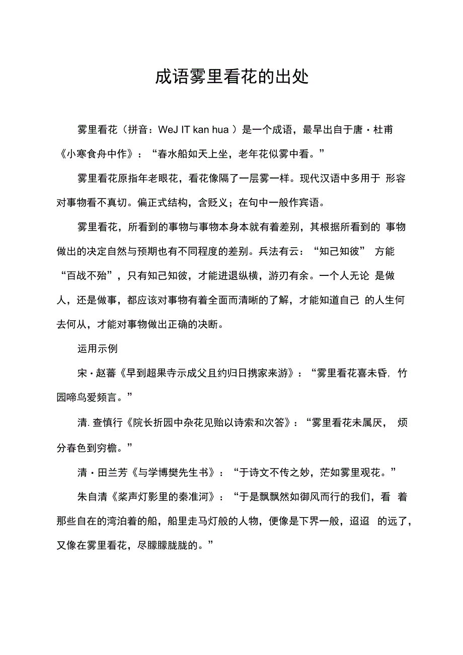 成语雾里看花的出处.docx_第1页