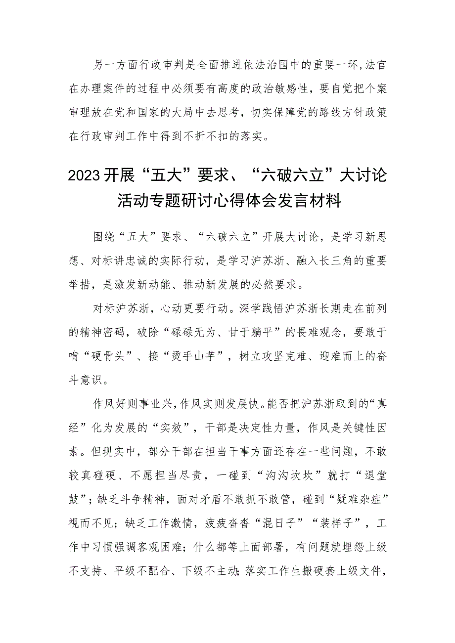 （5篇）2023关于开展“五大”要求、“六破六立”大学习大讨论的交流发言材料范文.docx_第3页