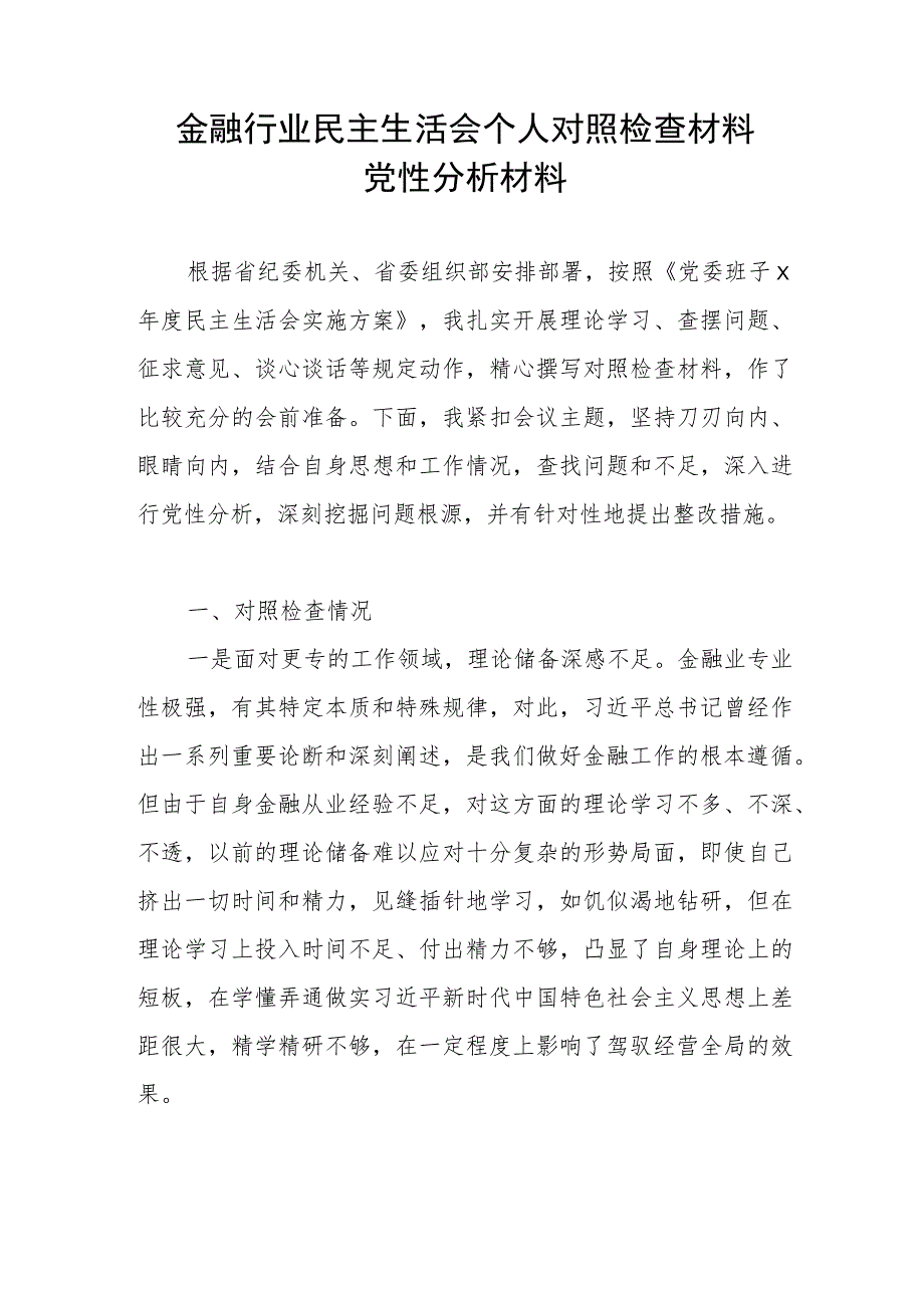 金融行业民主生活会对照三个方面个人对照检查党性分析材料.docx_第1页