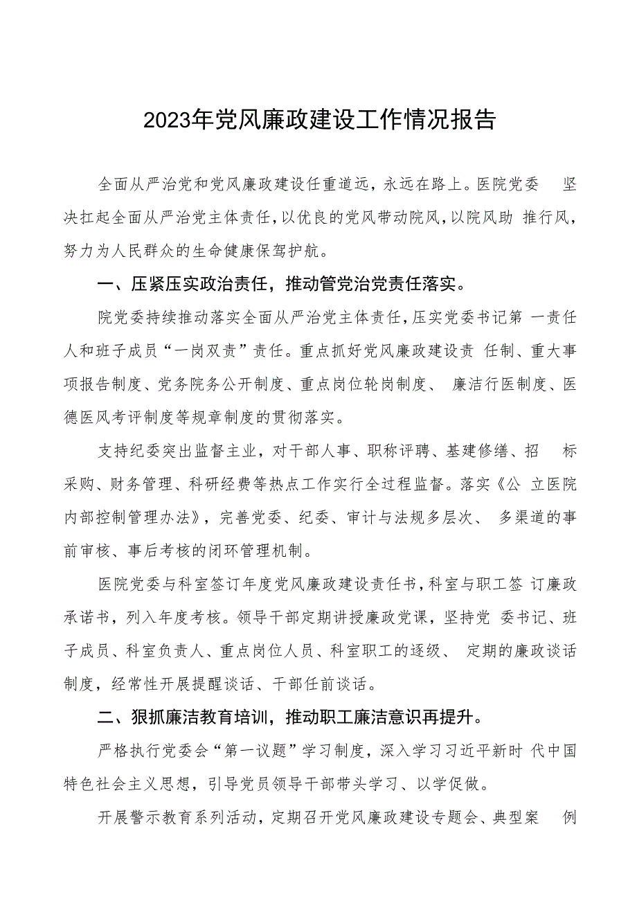 口腔医院2023年党风廉政建设工作情况报告三篇.docx_第1页